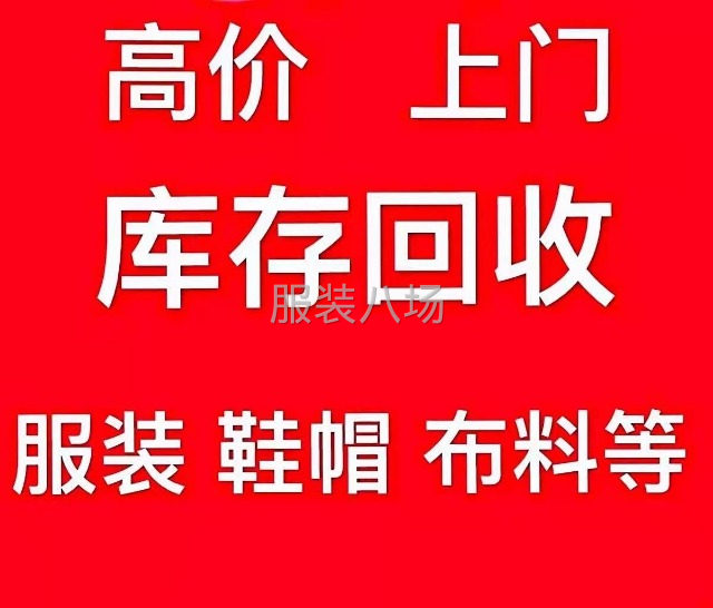 长期大量回收厂家及档口清仓的库存服装布料上门回收中介重酬