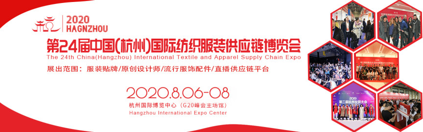 2020第24届中国（杭州）国际纺织服装供应链博览会