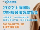 2022上海國際紡織服裝服飾展覽會邀您參加
