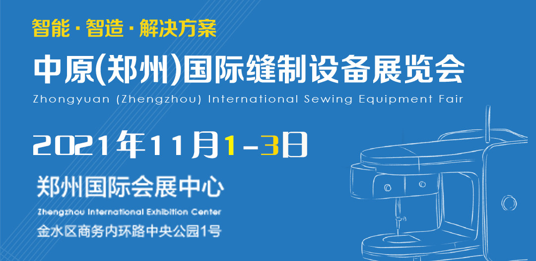 郑州缝制设备展