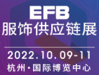 2022年EFB服飾供應鏈展邀您啟“杭”，共赴盛會！