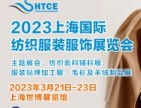 2023上海国际纺织服装服饰展览会