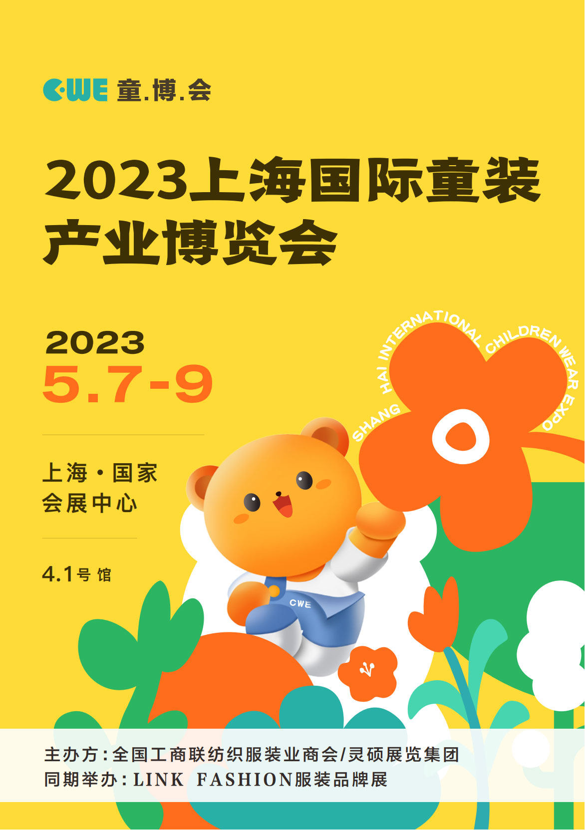 2023上海国际童装产业博览会