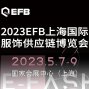 2023年EFB服饰供应链展
