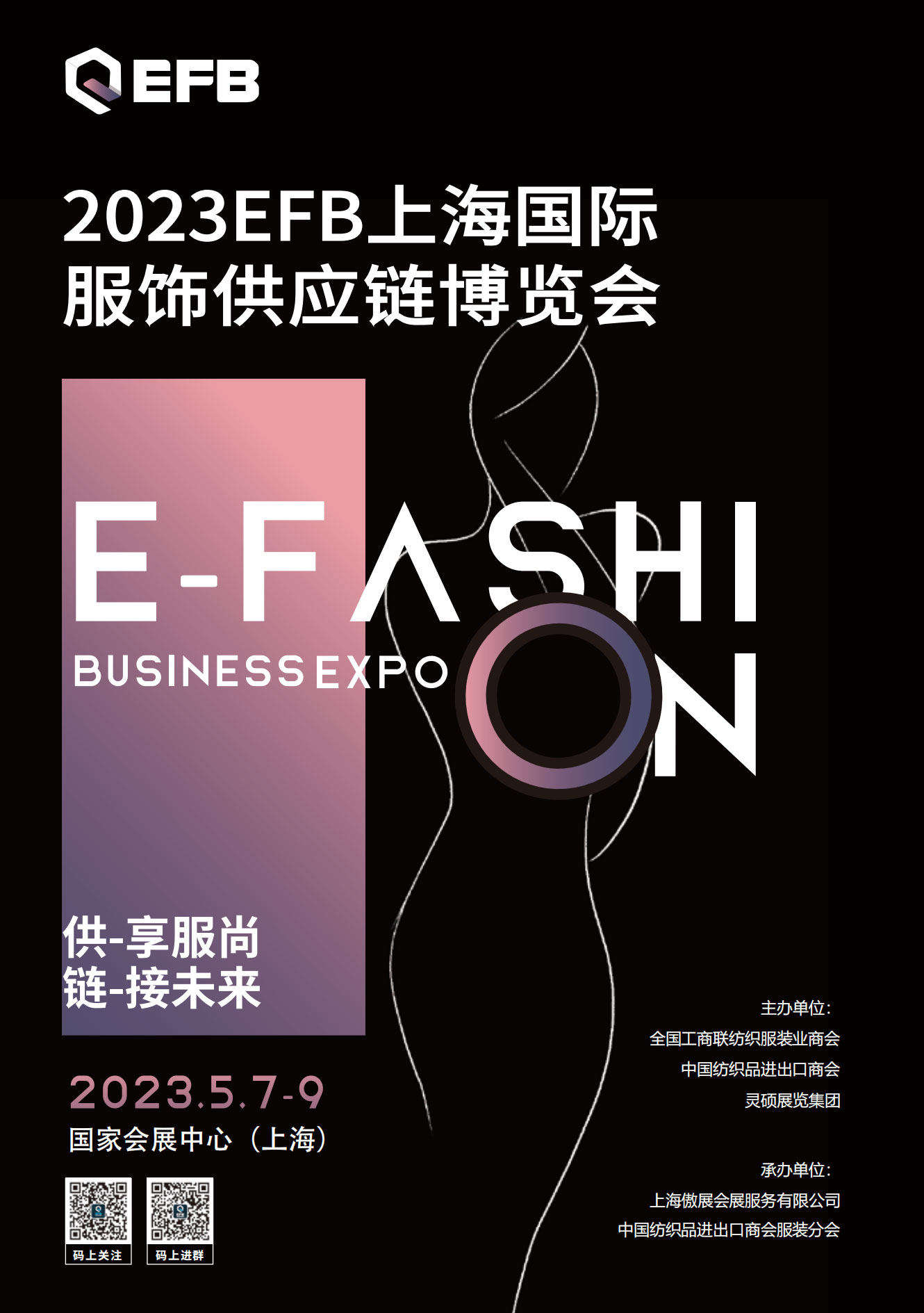 2023EFB服饰供应链博览会