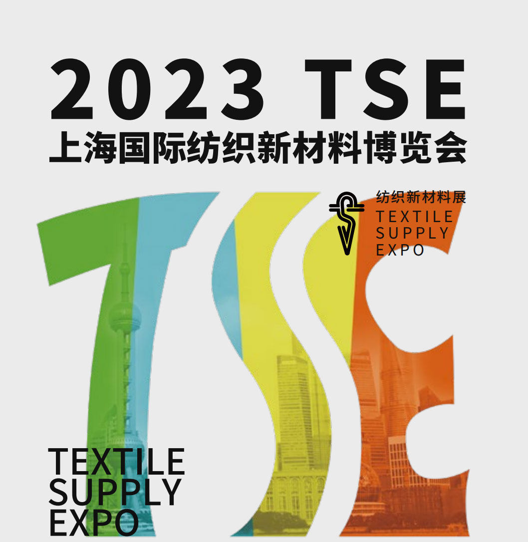 2023TSE上海国际纺织新材料博览会