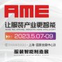 2023AME服装智能制造展(上海站)