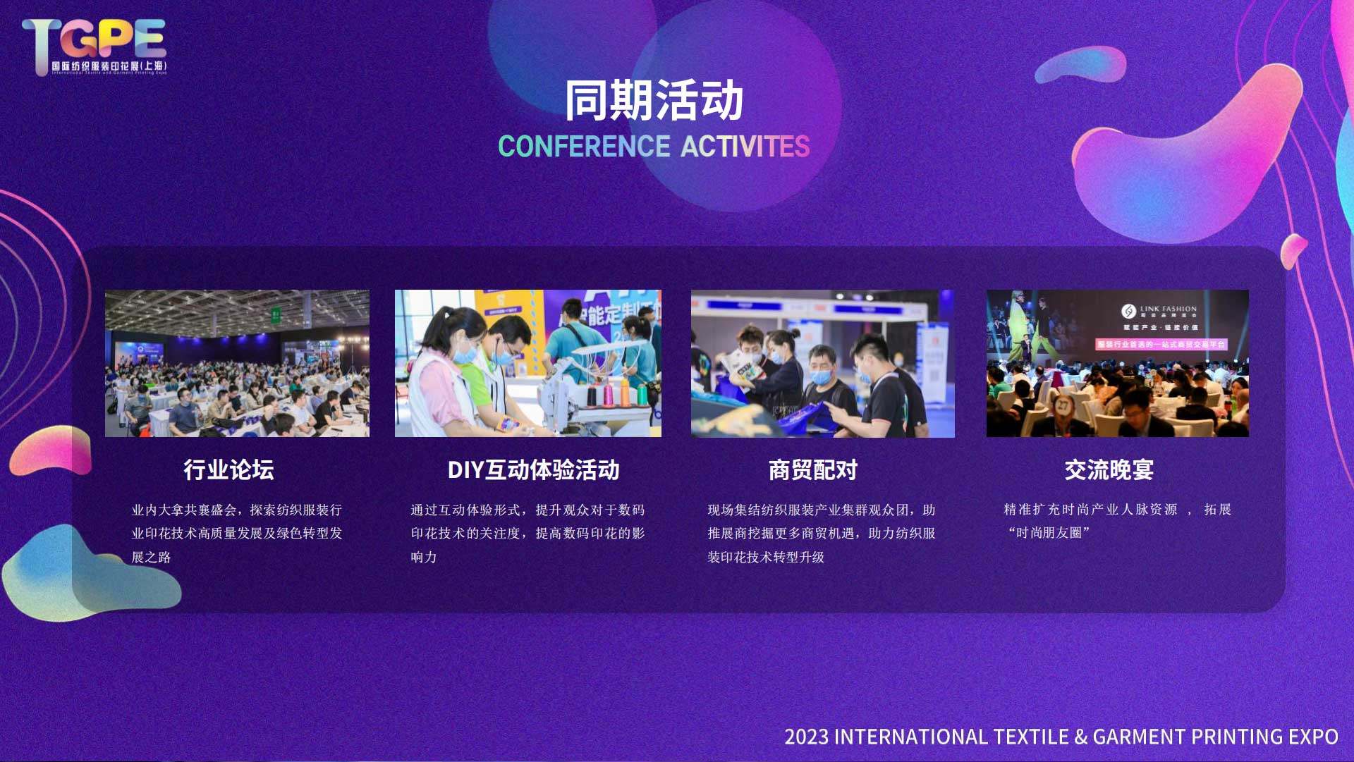 2023年TGPE国际纺织服装印花展