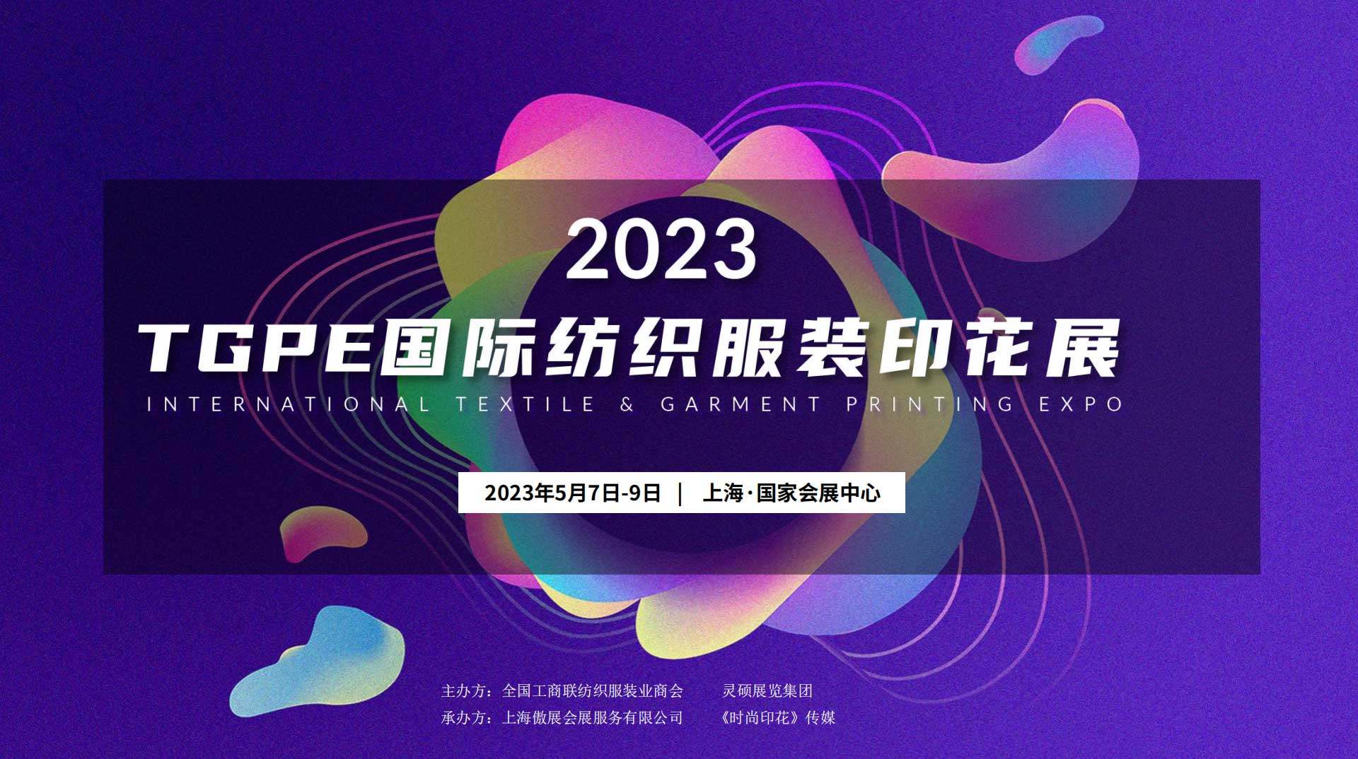 2023年TGPE国际纺织服装印花展