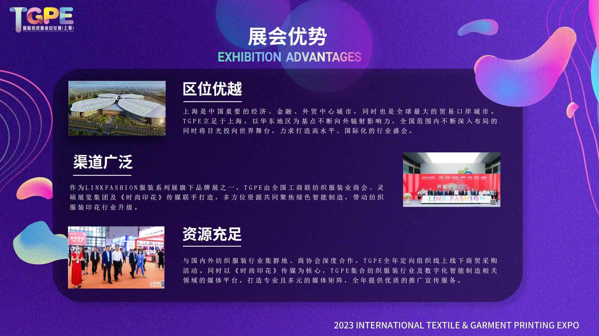 2023年TGPE国际纺织服装印花展