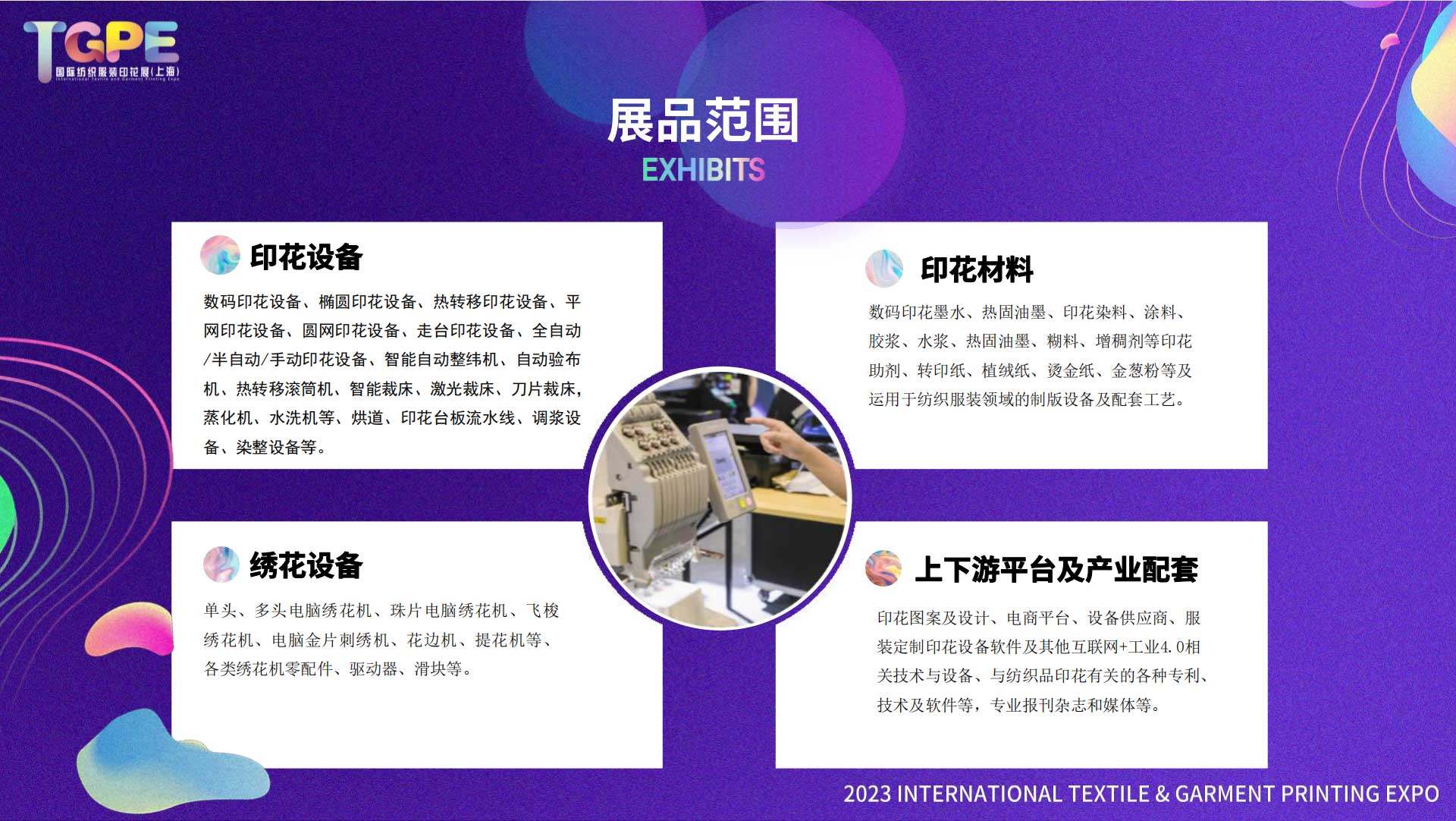 2023年TGPE国际纺织服装印花展