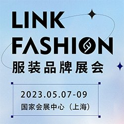 2023(上海)LINK FASHION服装品牌展会