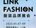 2023年(上海)LINK FASHION服装品牌展会