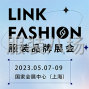 2023年(上海)LINK FASHION服装品牌展会