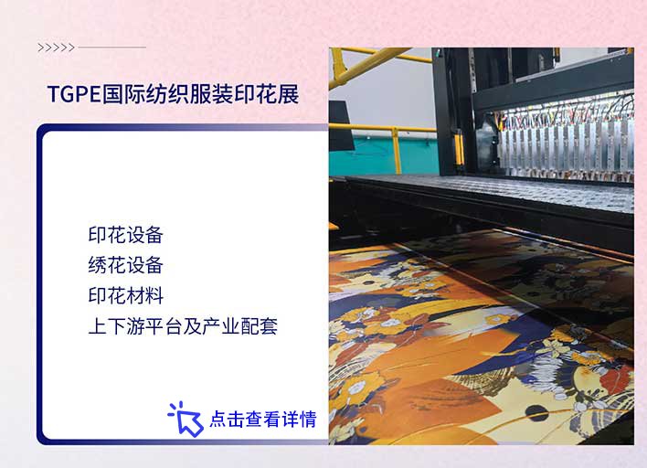 2023年(上海)TGPE国际纺织服装印花展