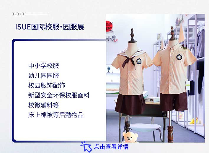 2023年(上海)ISUE国际校服园服展