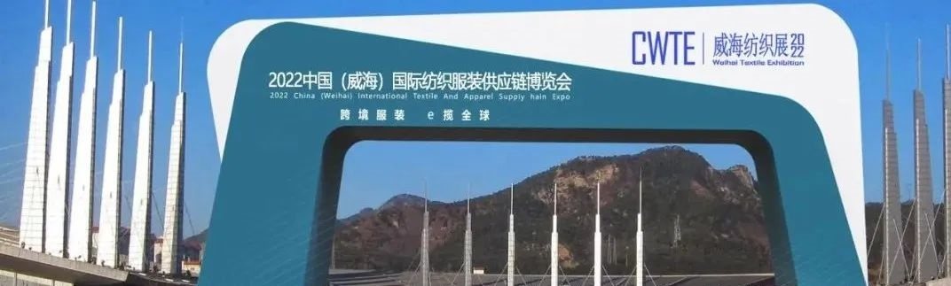 威海紡織展