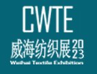 2023CWTE威海纺织展4月7-9日行业盛会不容错过！