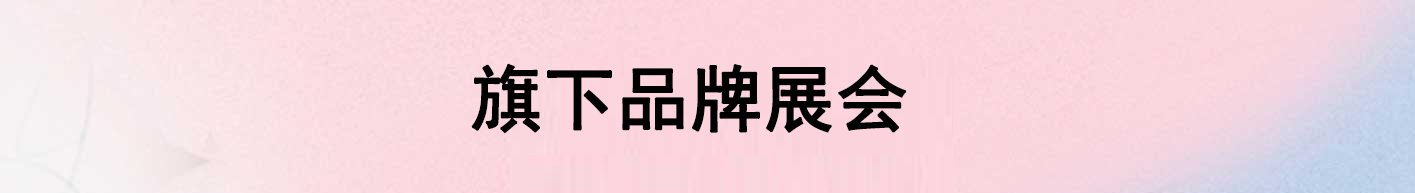 灵硕旗下品牌展会