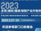 东莞自动化缝制设备展3月27日开展在即