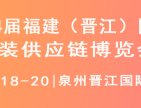 2023第14届福建（晋江）国际纺织服装供应链博览会