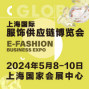 2024EFB上海国际服饰供应链博览会5月8日正式启航