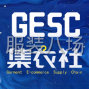 2025GESC国际服装电商供应链博览会盛大招商