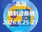 2026山東國際紡織服裝供應鏈博覽會|青島國際縫制設備展覽會