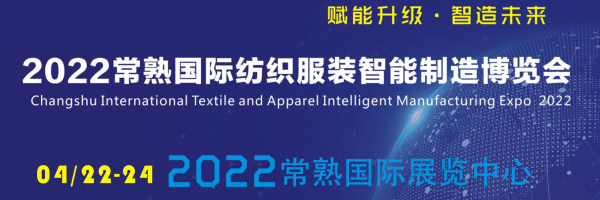 2022.04.22常熟国际纺织服装智能制造博览会