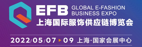 2022.5.7-9上海国际EFB服饰供应链博览会