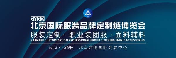 20220527北京国际服装定制展览会
