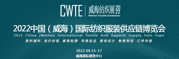 20220915中國（威海）國際紡織服裝供應鏈博覽會