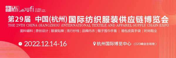 20221214第29届中国(杭州)国际纺织服装供应链博览会