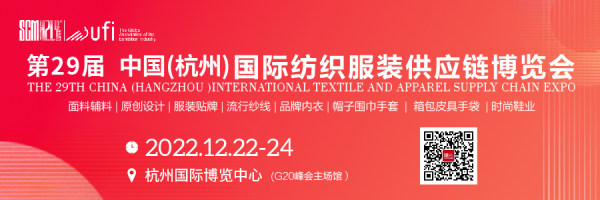20221214第29届中国(杭州)国际纺织服装供应链博览会
