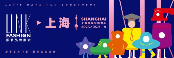 2023.5.7LINK FASHION服装品牌展会