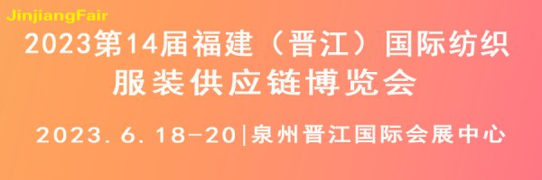 泉州晋江服装展