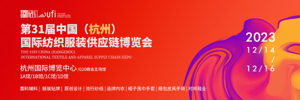12.14-2023第31届中国(杭州)国际纺织服装供应链博览会