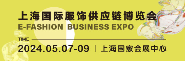 20240507-EFB上海国际服饰供应链博览会