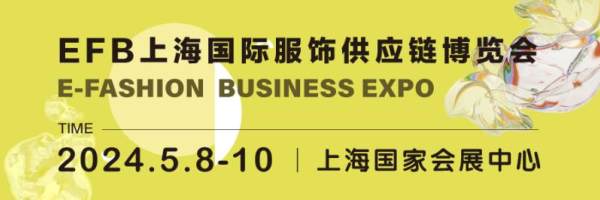 20240508-EFB上海国际服饰供应链博览会