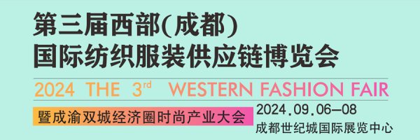202409第三届西部(成都)国际纺织服装供应链博览会