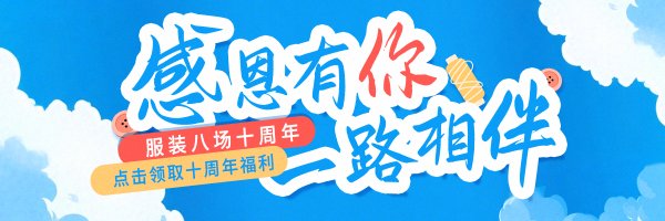 服装八场十周年