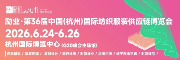 202606第36届中国(杭州)国际纺织服装供应链博览会