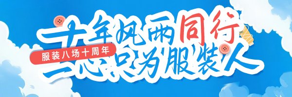 服装八场十周年