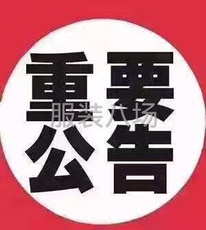 许巷标准厂房，半精品整件女装工厂招人-第1张图片