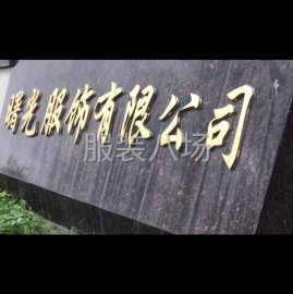 undefined - 诚接服装代加工业务 - 图1