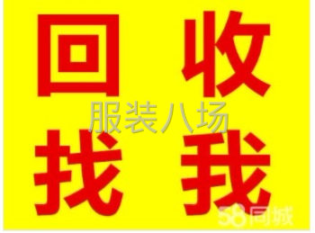 高价回收各类库存积压的服装鞋帽，箱包皮带-第1张图片