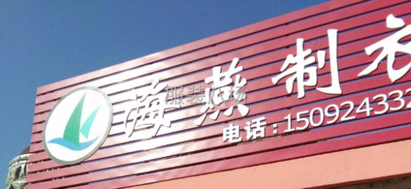 undefined - 承接针织和梭织外放裁片活，现有技工3人，如活多需要可以加跑电 - 图3
