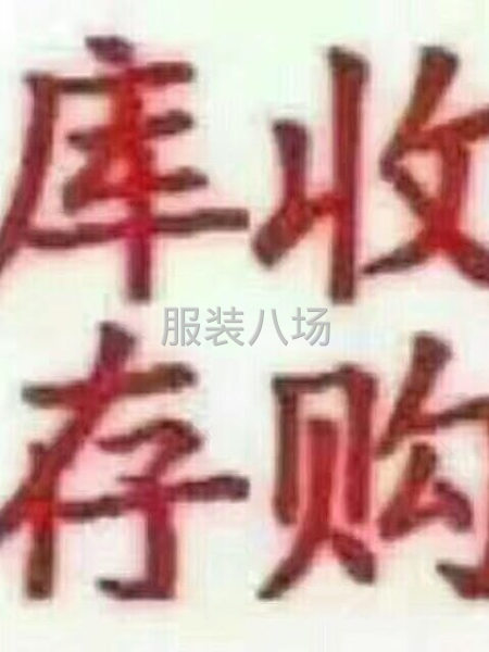 布料回收行，專業(yè)回收庫存布料、服裝-第3張圖片