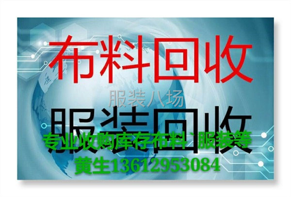 深圳市森鑫源布料回收行-第1张图片