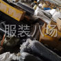 杭州市区 - 高价回收库存服装面料辅料